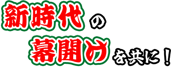 新時代の幕開けを共に