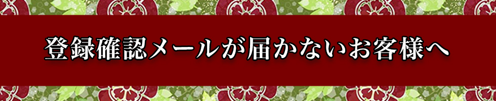 登録確認メールが届かないお客様へ