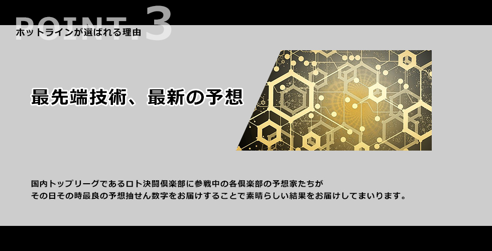 POINT3 最先端技術、最新の予想